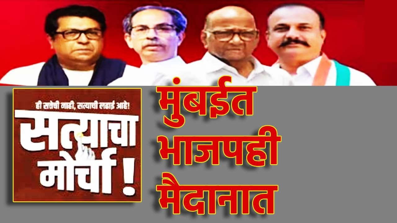 Satyacha Morcha : मोठी बातमी! विरोधकांच्या मोर्चाविरोधात भाजपचे मेगा आंदोलन; मुंबईत दोन्ही गट आमने-सामने? अपडेट काय?