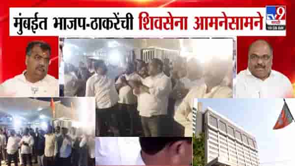 Labour Union Dispute : मुंबईत भाजप-ठाकरेंची सेना भिडली, महापालिका निवडणुकीपूर्वी राजकीय धुमश्चक्री, वाद नेमका काय?