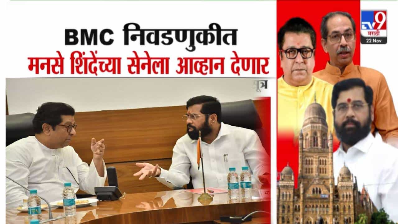 BMC Election : मुंबई महापालिका निवडणुकीत मनसेशी शिंदे गटाची गाठ… शिंदेंच्या शिवसेनेचं टेन्शन वाढणार? काय आहे खेळी?