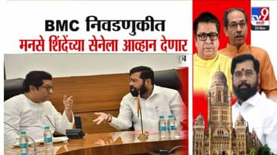 BMC Election  : मुंबई महापालिका निवडणुकीत मनसेशी शिंदे गटाची गाठ… शिंदेंच्या शिवसेनेचं टेन्शन वाढणार? काय आहे खेळी?