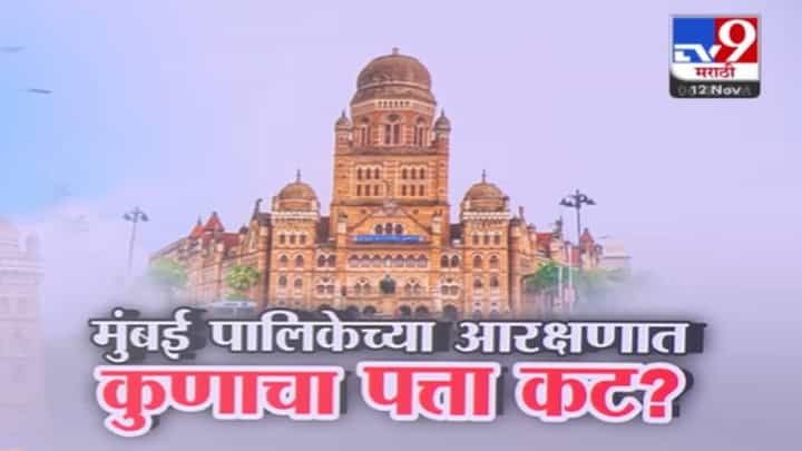 BMC Eelection 2025 : मुंबई महापालिकेच्या आरक्षणात कुणाचा पत्ता कट? वॉर्डनिहाय आरक्षण सोडत जाहीर BMC Eelection 2025 : मुंबई महापालिकेच्या आरक्षणात कुणाचा पत्ता कट? वॉर्डनिहाय आरक्षण सोडत जाहीर