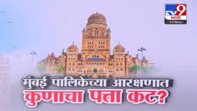 BMC Eelection 2025  : मुंबई महापालिकेच्या आरक्षणात कुणाचा पत्ता कट?  वॉर्डनिहाय आरक्षण सोडत जाहीर