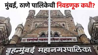 BMC Thane Election 2025 Date : मुंबई, ठाणे पालिका निवडणूक कधी होणार? निवडणूक आयोगाने सस्पेन्स संपवला; आता...