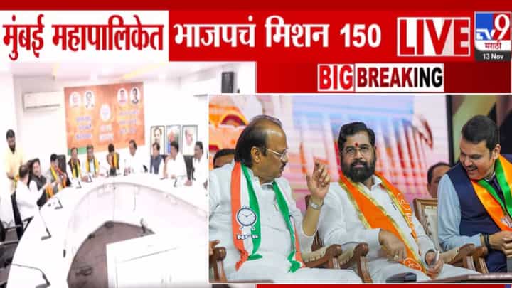 BMC Election 2025 : मुंबई महापालिकेत भाजपचं मिशन 150, महायुतीच्या मित्रपक्षांमध्ये कोंडी होणार? 'इतक्या' जागा जिंकण्याचा निर्धार BMC Election 2025 : मुंबई महापालिकेत भाजपचं मिशन 150, महायुतीच्या मित्रपक्षांमध्ये कोंडी होणार? 'इतक्या' जागा जिंकण्याचा निर्धार