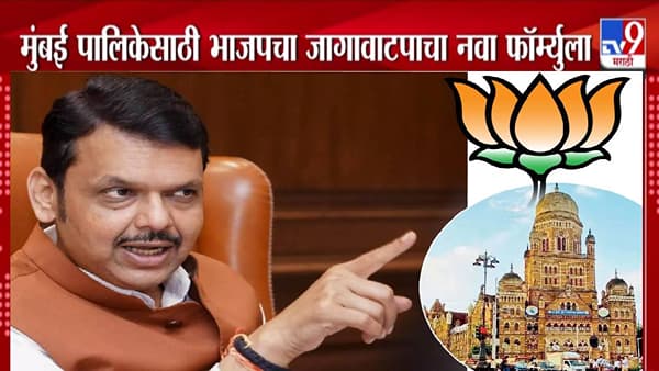 BMC Elections : BMC साठी भाजपचा जागावाटपाचा नवा फॉर्म्युला, ठाकरेंचे नगरसेवक तिथंच BJP चा सर्व्हे अन्..