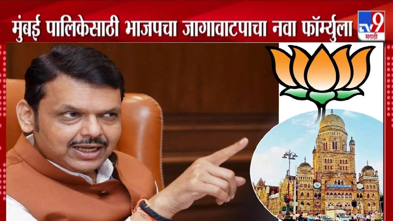 BMC Elections : BMC साठी भाजपचा जागावाटपाचा नवा फॉर्म्युला, ठाकरेंचे नगरसेवक तिथंच BJP चा सर्व्हे अन्..