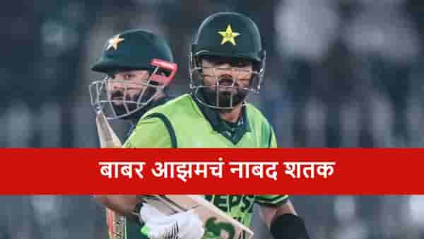 PAK vs SL : बाबर आझमचं नाबाद शतक, पाकिस्तानने सामन्यासह मालिका जिंकली, श्रीलंकेचा 8 विकेट्सने धुव्वा