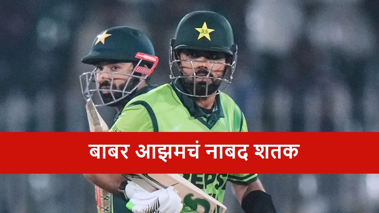 PAK vs SL : बाबर आझमचं नाबाद शतक, पाकिस्तानने सामन्यासह मालिका जिंकली, श्रीलंकेचा 8 विकेट्सने धुव्वा