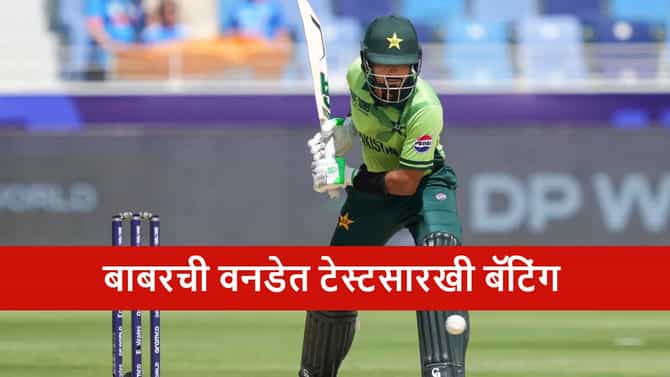 Babar Azam : बाबरचा फ्लॉप शो, वनडेत टेस्टपेक्षा वाईट खेळी; संघातून काढून टाकणार?