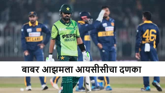 Babar Azam ला शतकी खेळीनंतर मोठा झटका, आयसीसीकडून मोठी कारवाई, ती चूक नडली