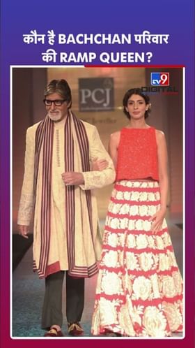 ऐश्वर्या की श्वेता; बच्चन कुटुंबाची खरी रॅम्प क्वीन कोण?.