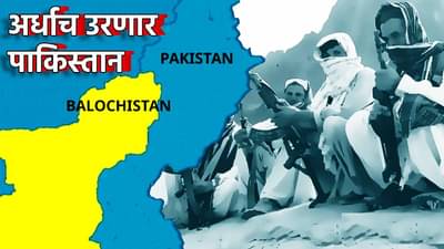 Balochistan: अर्धाच उरणार पाकिस्तान, बलुचिस्तानचे स्वातंत्र्य ठरणार बांग्लादेशापेक्षा मोठा झटका! अफगाणिस्तानने डाव टाकला