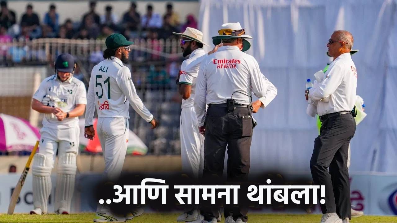 BAN vs IRE क्रिकेट सामना सुरु असताना भूकंपाचे तीव्र धक्के, काय झालं? पाहा Video BAN vs IRE क्रिकेट सामना सुरु असताना भूकंपाचे तीव्र धक्के, काय झालं? पाहा Video