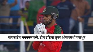 IND vs BAN Super Over : बांगलादेशची फायनलमध्ये धडक, सुपर ओव्हरमध्ये टीम इंडियावर मात