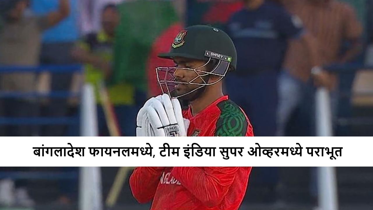 IND vs BAN Super Over : बांगलादेशची फायनलमध्ये धडक, सुपर ओव्हरमध्ये टीम इंडियावर मात