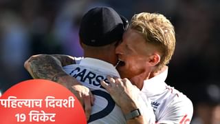 AUS vs ENG Ashes Test, Day 1: पहिल्याच दिवशी पडले 19 विकेट, तीन दिवसात खेळ संपणार!