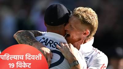 AUS vs ENG Ashes Test, Day 1: पहिल्याच दिवशी पडले 19 विकेट, तीन दिवसात खेळ संपणार!