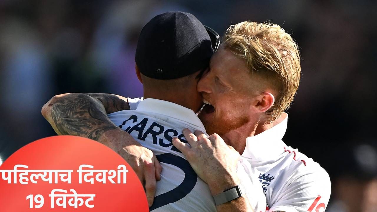 AUS vs ENG Ashes Test, Day 1: पहिल्याच दिवशी पडले 19 विकेट, तीन दिवसात खेळ संपणार! AUS vs ENG Ashes Test, Day 1: पहिल्याच दिवशी पडले 19 विकेट, तीन दिवसात खेळ संपणार!