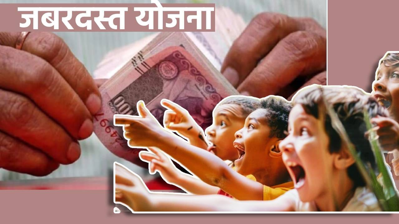 तुमच्या मुलांचा हट्ट सहज पुरवाल; फक्त माहिती पाहिजेत या 3 जबरदस्त योजना