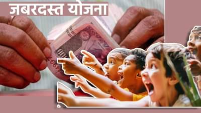 तुमच्या मुलांचा हट्ट सहज पुरवाल; फक्त माहिती पाहिजेत या 3 जबरदस्त योजना