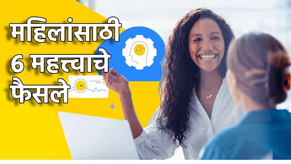 महिलांच्या आर्थिक स्वातंत्र्याची पहाट;केंद्र सरकारची मोठी आनंदवार्ता, 6 महत्त्वाचे फैसले एका क्लिकवर जाणून घ्या