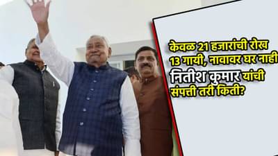 CM Nitish Kumar: केवळ 21 हजारांची रोख रक्कम,13 गायी, पाटण्यात नावावर घरही नाही, नितीश कुमार यांची संपत्ती किती?