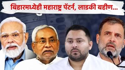 Bihar Election Results : महाराष्ट्र पॅटर्न बिहारमध्येही यशस्वी, लाडक्या बहिणींची मिळाली मोठी साथ, थेट...