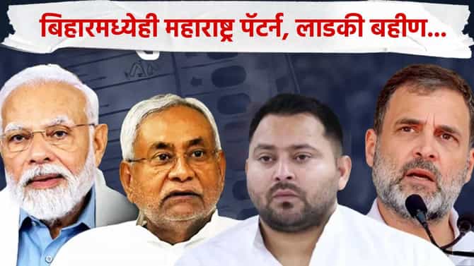Bihar Election Results : महाराष्ट्र पॅटर्न बिहारमध्येही यशस्वी, लाडक्या बहिणींची मिळाली मोठी साथ, थेट...