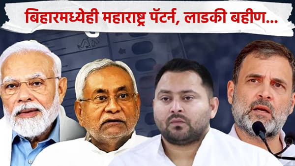 Bihar Election Results : महाराष्ट्र पॅटर्न बिहारमध्येही यशस्वी, लाडक्या बहिणींची मिळाली मोठी साथ, थेट...