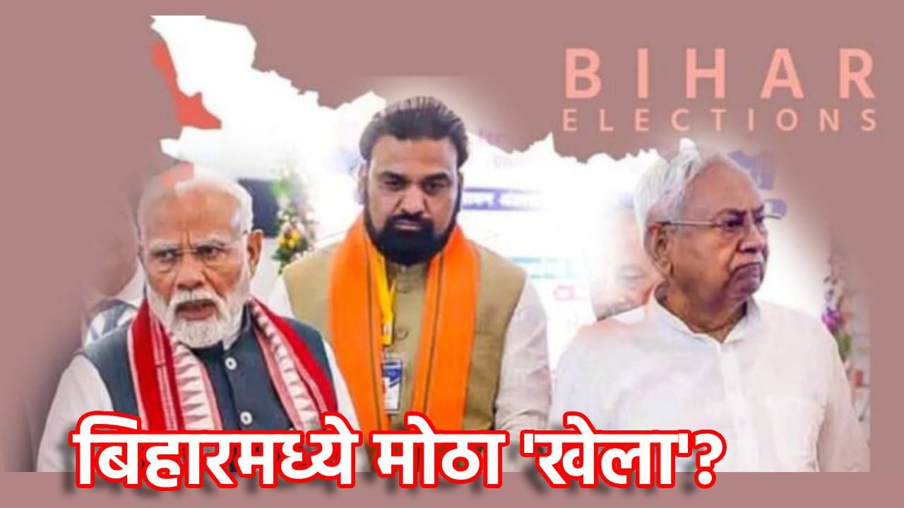 Bihar Election 2025: नितीशबाबूंची एक चाल नि जेडीयूत मोठी फूट? भाजप पण कच्च्या गुरूचा चेला नाही, मुख्यमंत्री पदावरून पडद्याआड काय घडामोडी?