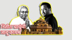 Bihar Election 2025: पुन्हा नितीश कुमारच, भाजपचं मोठं स्वप्न भंगलं?.