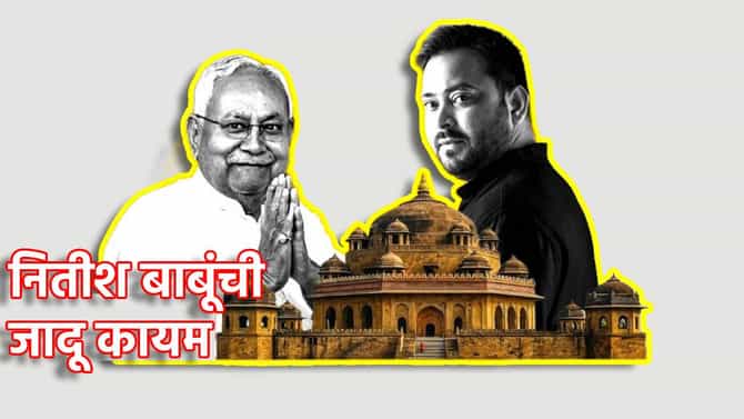 Bihar Election Results 2025: पुन्हा नितीश कुमारच, भाजपचं मुख्यमंत्रीपदाचं स्वप्न भंगलं? सुरुवातीच्या कलांमध्ये एनडीएला बहुमत?