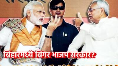 Bihar Election Result 2025: मोठी बातमी! महाविजयानंतरही बिहारमध्ये सत्तेत येऊ शकते बिगर भाजप सरकार, हे गणित समजून घ्या