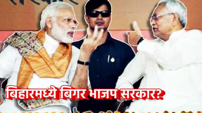 Bihar Election Result 2025: मोठी बातमी! महाविजयानंतरही बिहारमध्ये सत्तेत येऊ शकते बिगर भाजप सरकार, हे गणित समजून घ्या