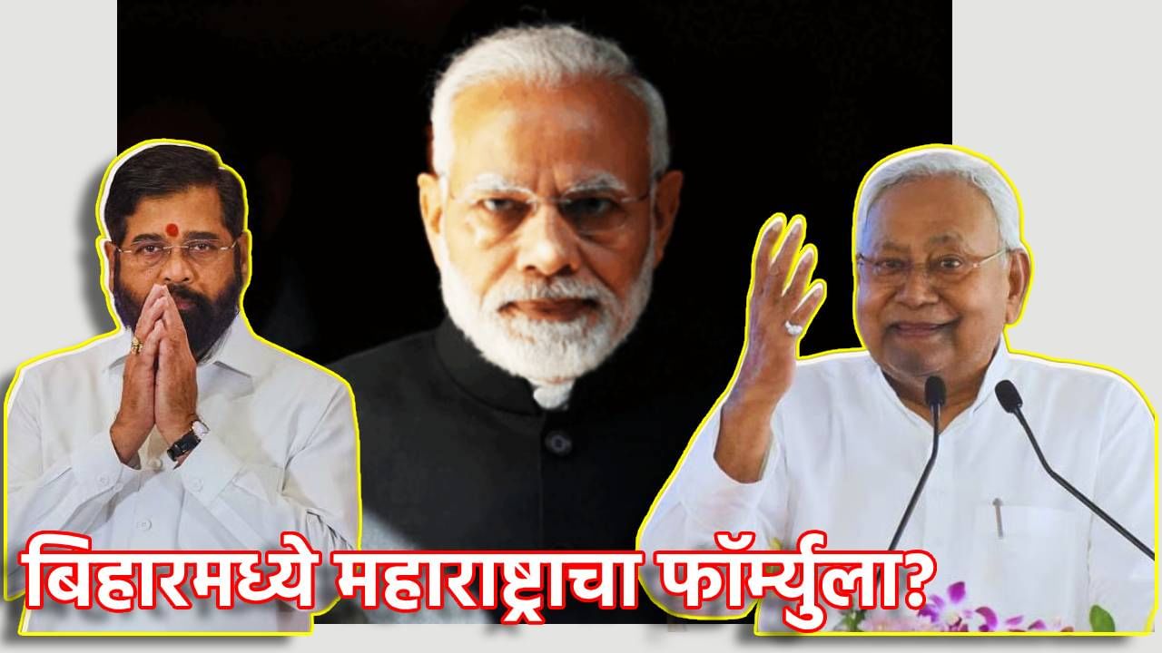 Bihar Election Result 2025: तर बिहारमध्ये महाराष्ट्राचा फॉर्म्युला लागू होणार? शिंदेंच्या वाटेवर नितीश कुमार? भाजपच्या मनात काय? काय घडू शकतं?
