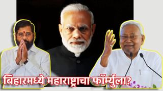 Bihar Election Result 2025: तर बिहारमध्ये महाराष्ट्राचा फॉर्म्युला लागू होणार? शिंदेंच्या वाटेवर नितीश कुमार? भाजपच्या मनात काय? काय घडू शकतं?