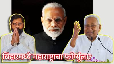 Bihar Election Result 2025: तर बिहारमध्ये महाराष्ट्राचा फॉर्म्युला लागू होणार? शिंदेंच्या वाटेवर नितीश कुमार? भाजपच्या मनात काय? काय घडू शकतं?