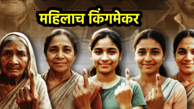 Bihar Election Results 2025 : 40 टक्के महिला मतदारांच्या हातात 10 हजारांची चावी; NDA च्या सत्तेचा राजमार्ग प्रशस्त करणार?