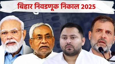 Bihar Election Result 2025 LIVE Streaming : बिहार निवडणुकीच्या निकालाला सुरूवात, जाणून घ्या एका क्लिकवर निकाल