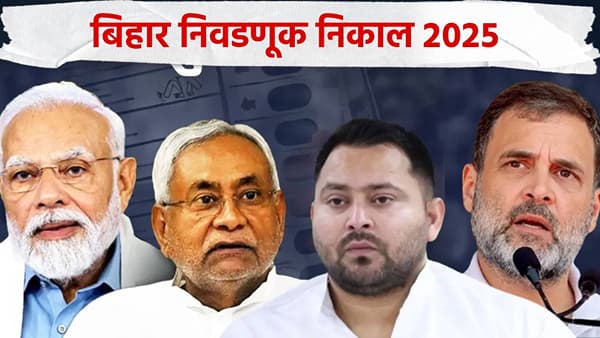 Bihar Election Result 2025 LIVE Streaming : बिहार निवडणुकीच्या निकालाला सुरूवात, जाणून घ्या एका क्लिकवर निकाल