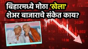 बिहारमध्ये मोठा 'खेला'? शेअर बाजार सकाळच्या सत्रात दणकावून आपटला.