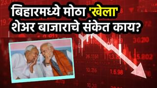 Bihar Election Results 2025: बिहारमध्ये मोठा ‘खेला’? शेअर बाजार सकाळच्या सत्रात दणकावून आपटला, मोठे संकेत काय?