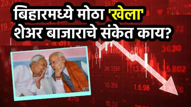 Bihar Election Results 2025: बिहारमध्ये मोठा खेला? शेअर बाजार सकाळच्या सत्रात दणकावून आपटला, मोठे संकेत काय?