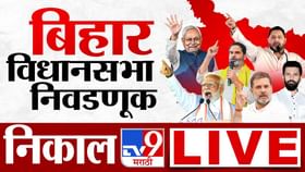 Bihar Election Results : भाजपा बिहारमध्ये सर्वात मोठा पक्ष.