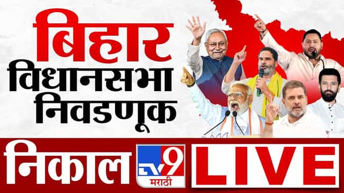 Bihar Election Final Results 2025 LIVE : बिहार निवडणुकीत काहीतरी काळबेरं झालं आहे - खासदार चव्हाण