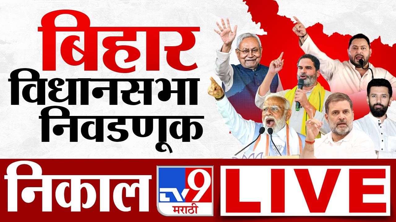 Bihar Election Final Results 2025 LIVE : बिहार निवडणुकीत काहीतरी काळबेरं झालं आहे - खासदार चव्हाण