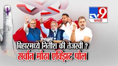 Bihar Election Exit Polls : बिहारमध्ये सत्ता कोणाची? नितीश की तेजस्वी? सर्वांत मोठ्या एक्झिट पोलचे बघा आकडे