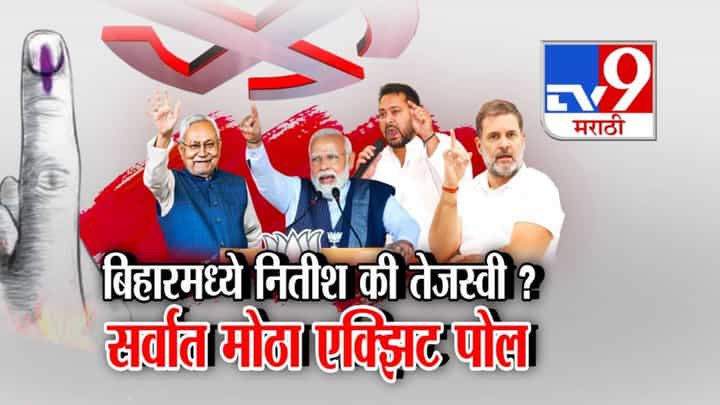 Bihar Election Exit Polls : बिहारमध्ये सत्ता कोणाची? नितीश की तेजस्वी? सर्वांत मोठ्या एक्झिट पोलचे बघा आकडे Bihar Election Exit Polls : बिहारमध्ये सत्ता कोणाची? नितीश की तेजस्वी? सर्वांत मोठ्या एक्झिट पोलचे बघा आकडे