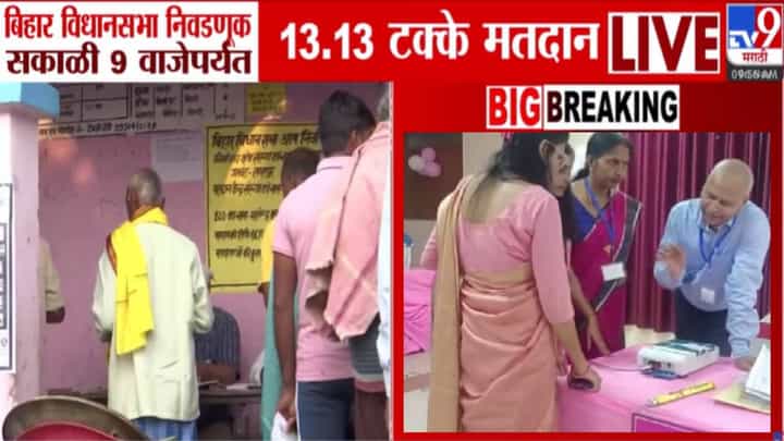 Bihar Election 2025 : बिहारमध्ये अनेक ठिकाणी EVM मध्ये बिघाड, सकाळी 9 पर्यंत फक्त 13.13 टक्के मतदान Bihar Election 2025 : बिहारमध्ये अनेक ठिकाणी EVM मध्ये बिघाड, सकाळी 9 पर्यंत फक्त 13.13 टक्के मतदान