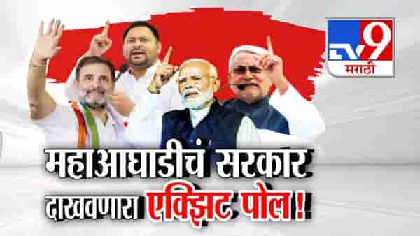 Bihar Exit Polls: महाआघाडीचं सरकार दाखवणारा एक्झिट पोल! निकालापूर्वीच NDA अन् महाआघाडीत चुरशीची लढत